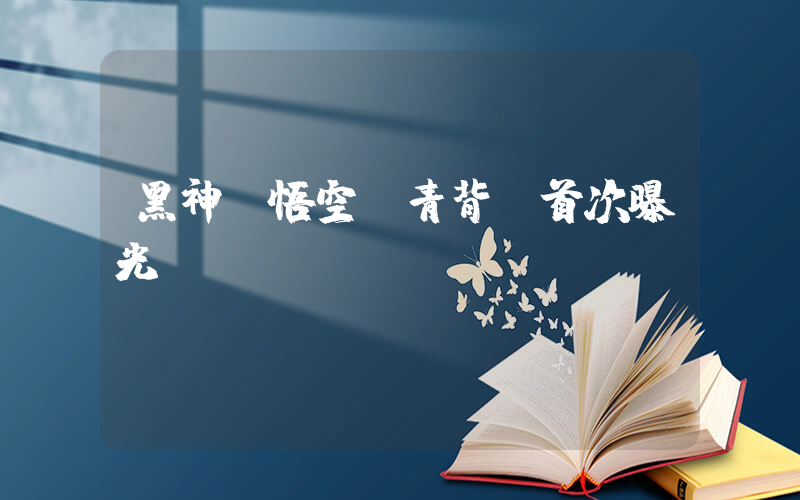 黑神話悟空 青背龍首次曝光插圖